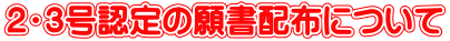 2・3号認定の願書配布について