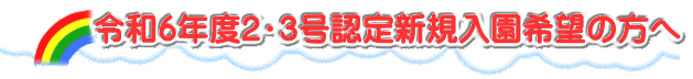 令和6年度2・3号認定新規入園希望の方へ